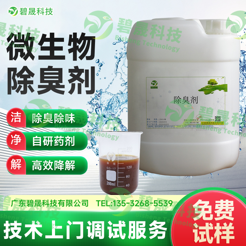 微生物除臭劑